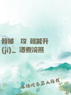 我被詭異攻擊就能升級(jí)