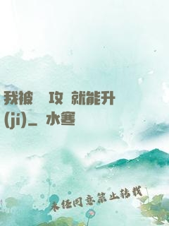 我被詭異攻擊就能升級(jí)