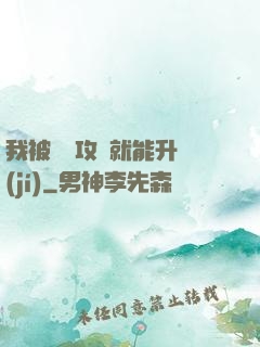 我被詭異攻擊就能升級(jí)