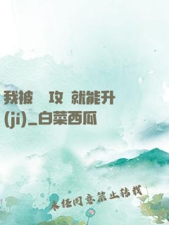我被詭異攻擊就能升級(jí)