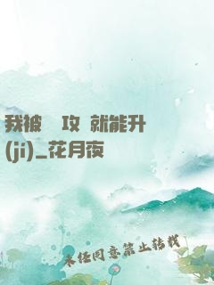 我被詭異攻擊就能升級(jí)