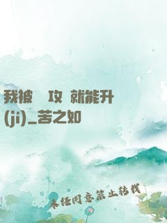 我被詭異攻擊就能升級(jí)