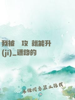 我被詭異攻擊就能升級(jí)