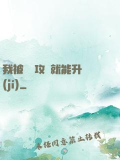 我被詭異攻擊就能升級(jí)
