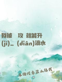 我被詭異攻擊就能升級(jí)