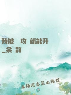 我被詭異攻擊就能升級