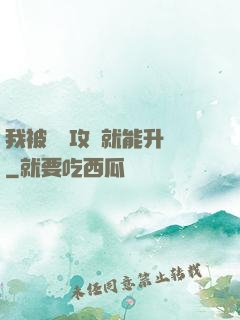 我被詭異攻擊就能升級