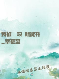 我被詭異攻擊就能升級