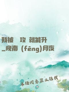 我被詭異攻擊就能升級