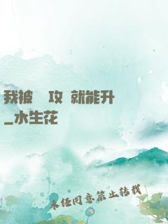 我被詭異攻擊就能升級