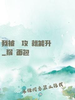 我被詭異攻擊就能升級