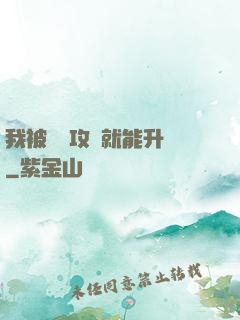 我被詭異攻擊就能升級