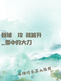我被詭異攻擊就能升級