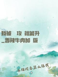 我被詭異攻擊就能升級