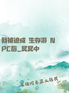 我被迫成為生存游戲NPC后