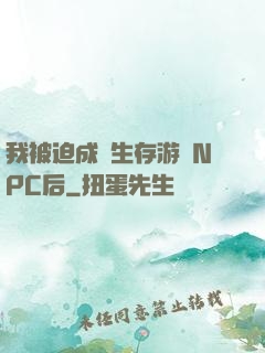 我被迫成為生存游戲NPC后