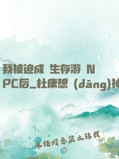 我被迫成為生存游戲NPC后