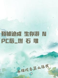 我被迫成為生存游戲NPC后