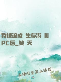 我被迫成為生存游戲NPC后
