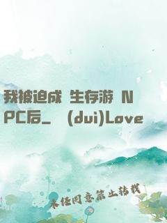 我被迫成為生存游戲NPC后