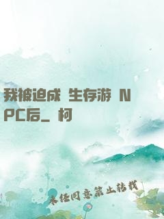 我被迫成為生存游戲NPC后