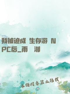 我被迫成為生存游戲NPC后