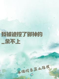 我被迫挖了邪神的墻腳