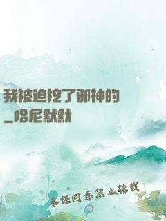 我被迫挖了邪神的墻腳
