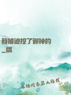 我被迫挖了邪神的墻腳