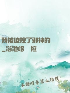 我被迫挖了邪神的墻腳
