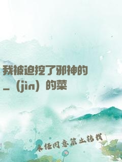 我被迫挖了邪神的墻腳
