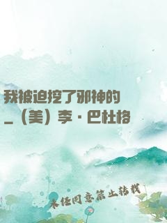 我被迫挖了邪神的墻腳