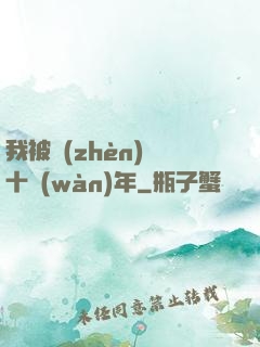 我被鎮(zhèn)壓十萬(wàn)年