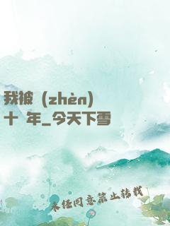 我被鎮(zhèn)壓十萬年