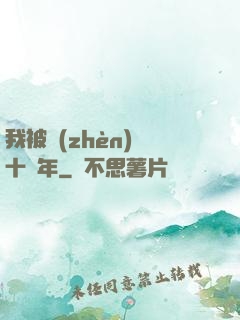 我被鎮(zhèn)壓十萬年