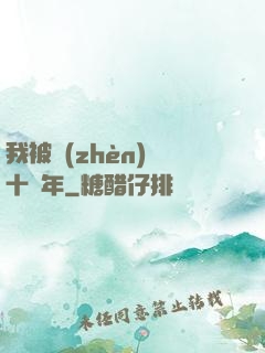 我被鎮(zhèn)壓十萬年