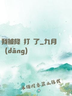 我被降維打擊了