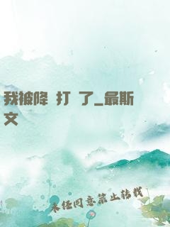 我被降維打擊了