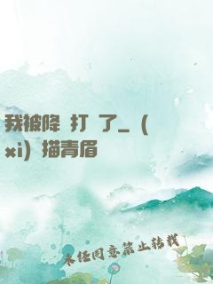 我被降維打擊了