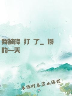 我被降維打擊了