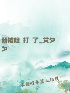 我被降維打擊了