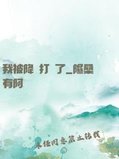 我被降維打擊了