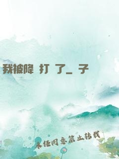 我被降維打擊了