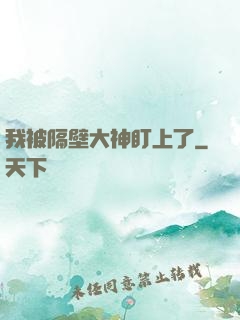 我被隔壁大神盯上了