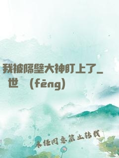 我被隔壁大神盯上了