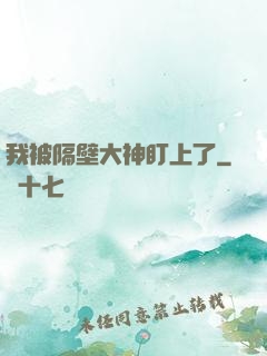 我被隔壁大神盯上了