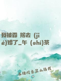 我被霸總拐去結(jié)婚了