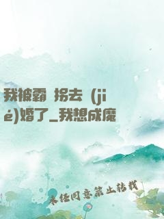 我被霸總拐去結(jié)婚了
