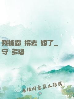 我被霸總拐去結婚了