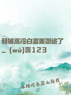 我被高冷白富美倒追了